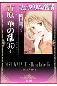 楽天kobo電子書籍ストア まんがグリム童話 吉原 華の乱 分冊版 第47話 岡田純子 楽天kobo電子書籍ストア まんがグリム童話 吉原 華の乱 分冊版 第47話 岡田純子
